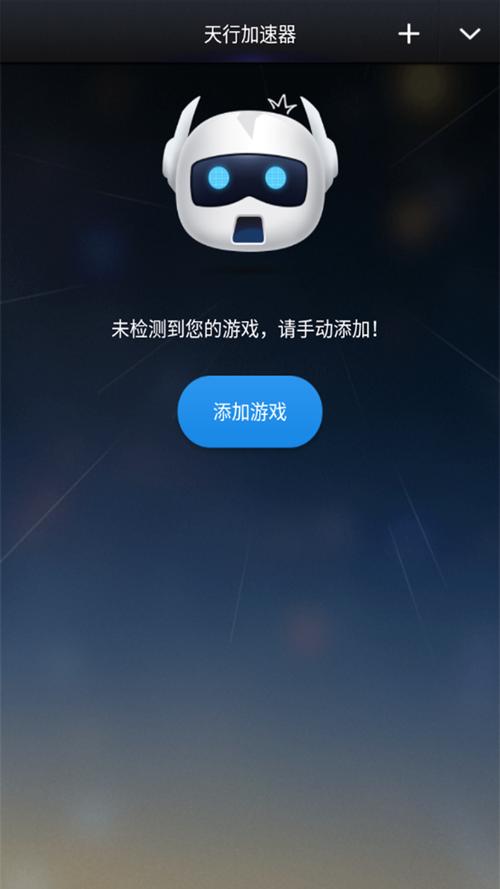 天行加速器 下载2026