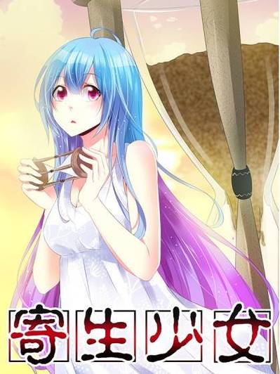 寄生少女2026