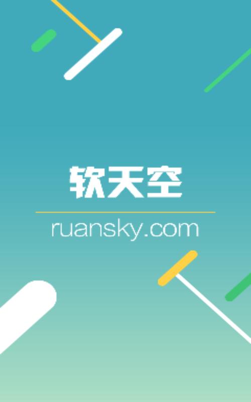 软天空免费下载2026