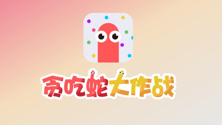 贪吃蛇大作战安卓版下载2026