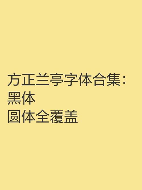 方正兰亭字体下载2026