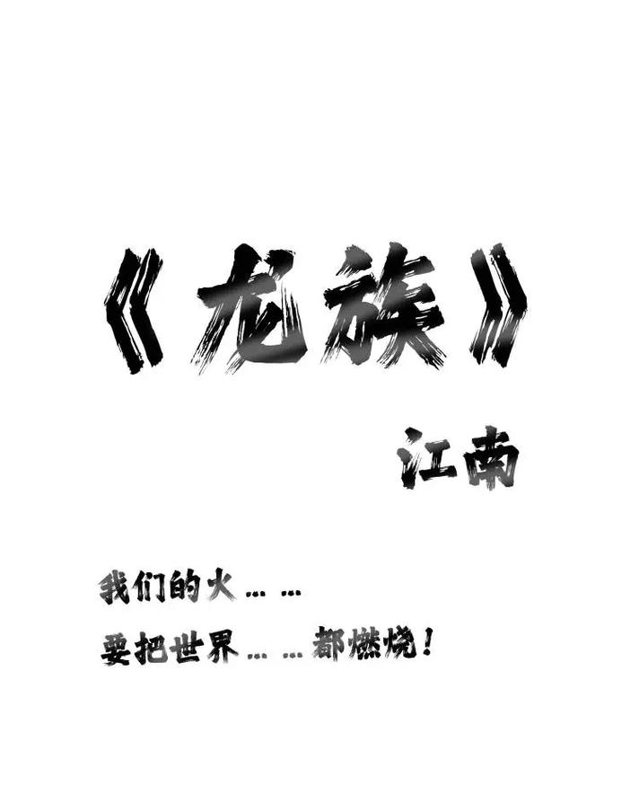 龙族5下载2026