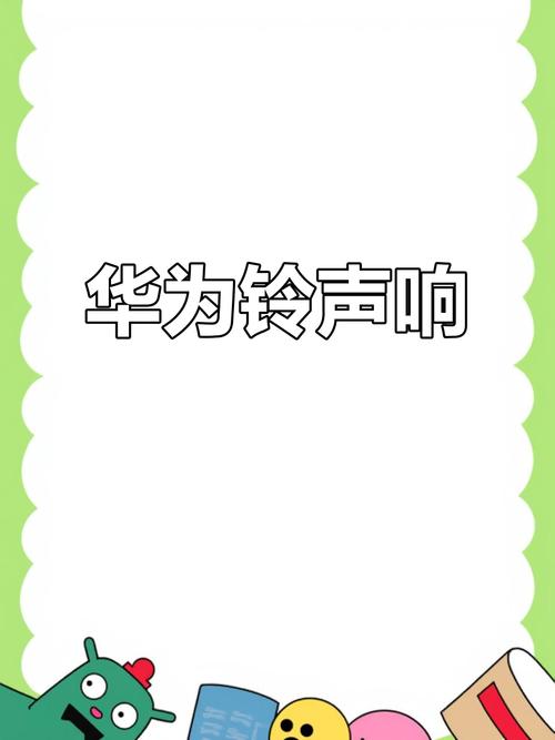 华为铃声下载2026