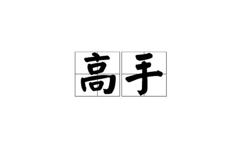 下载高手2026