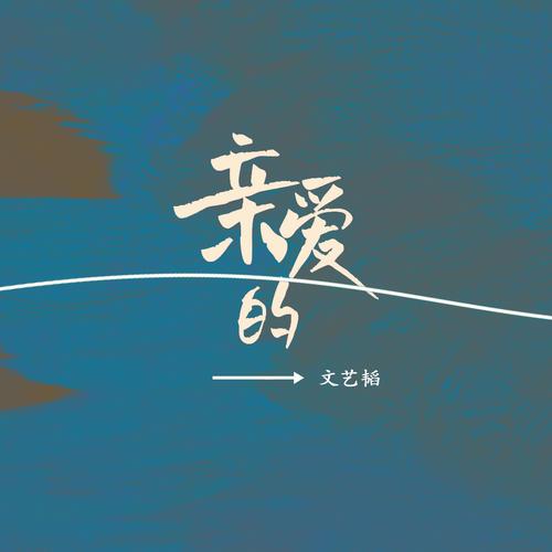 亲爱的 下载2026