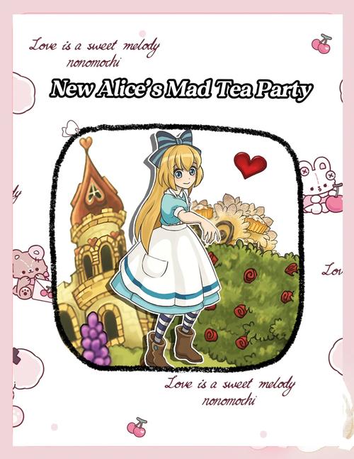 爱丽丝梦幻茶会2026