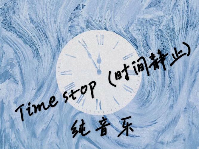 时间静止下载2026