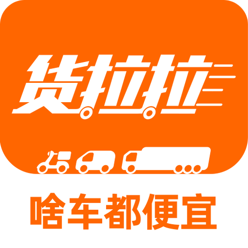 免费下载货拉拉2026