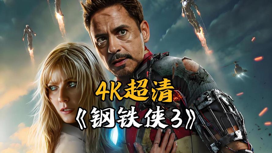 钢铁侠3迅雷下载2026