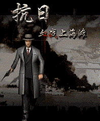 血战上海滩官方下载2026