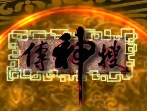 搜神传 下载2026
