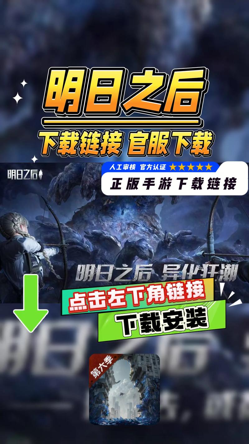 明日之后渠道服下载2026