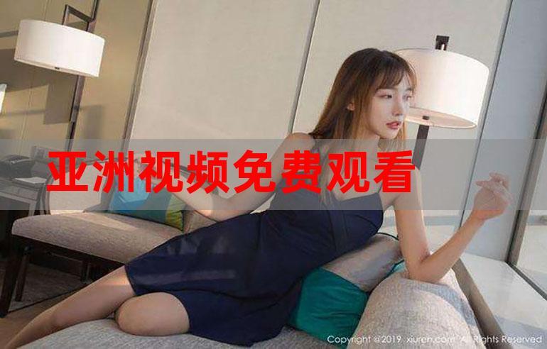 亚洲视频2026