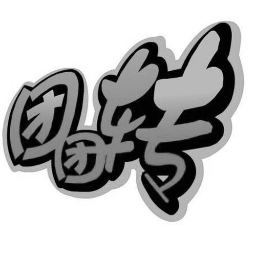 开心团2026