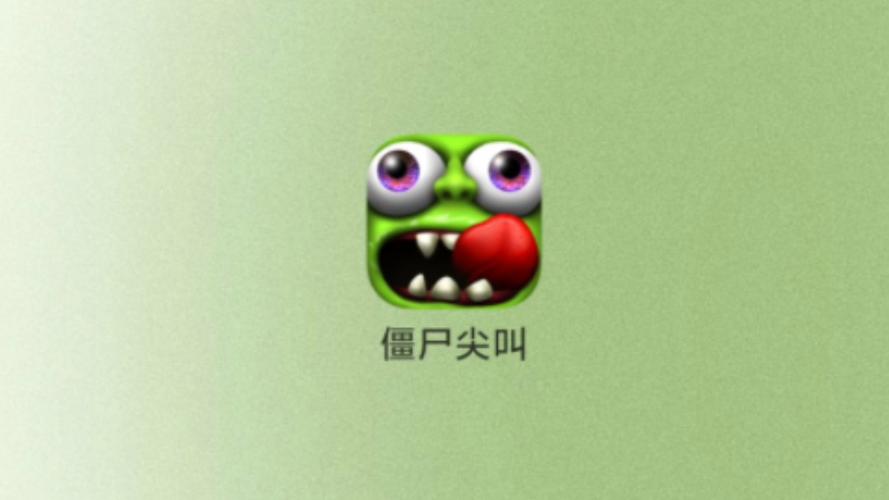 僵尸尖叫下载免费2026