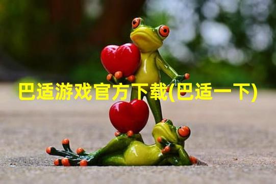 巴适游戏官方下载2026