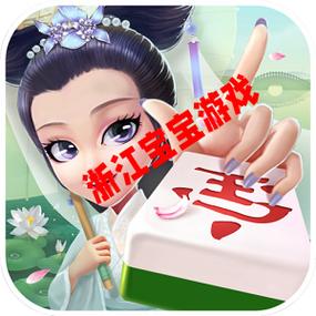 宝宝浙江游戏下载2026