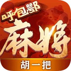 呼包鄂麻将下载2026