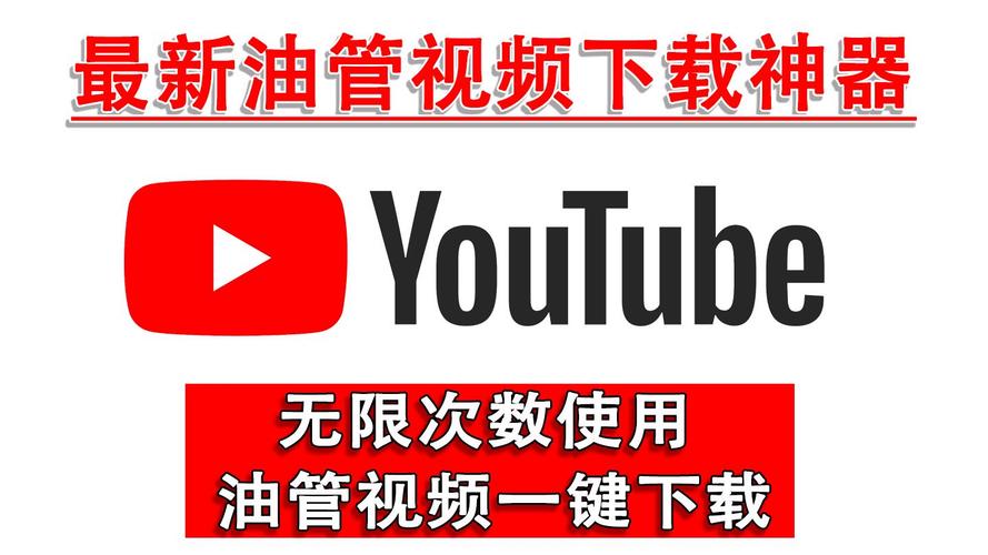 油管下载视频2026
