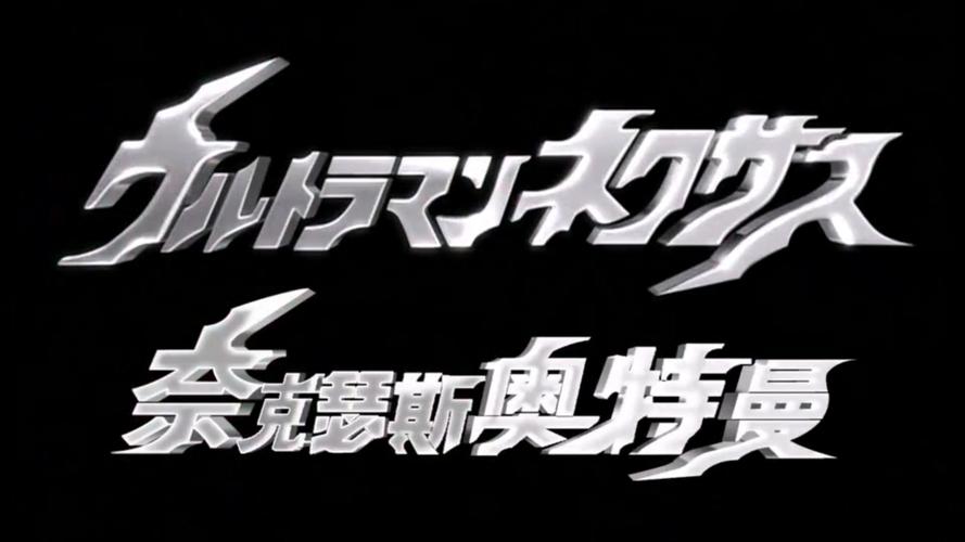 奈克瑟斯奥特曼下载2026