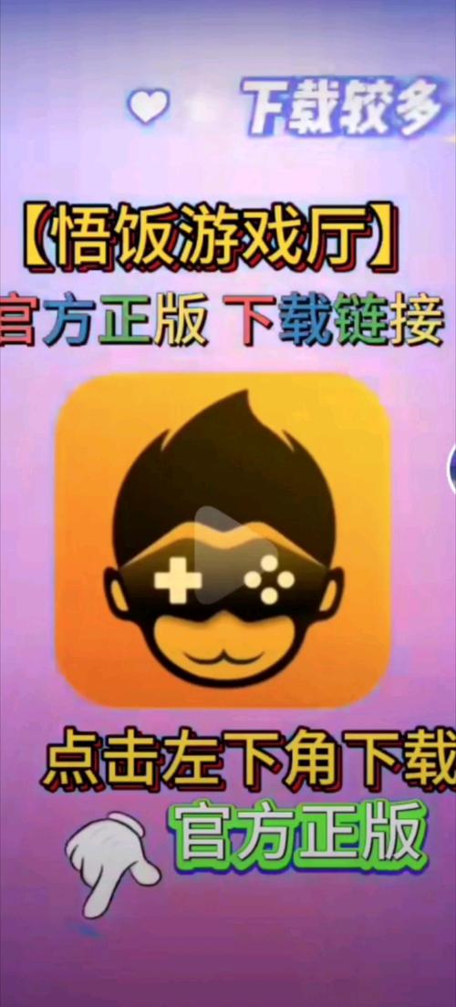 下载悟饭游戏厅2026
