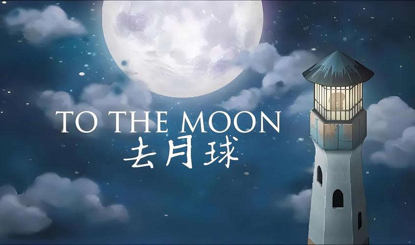 去月球下载2026