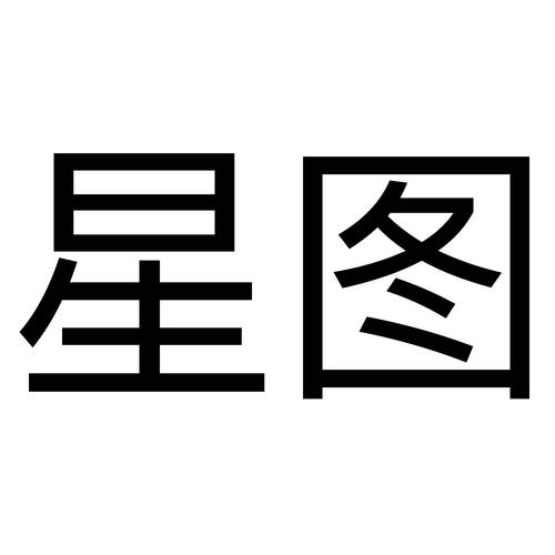 星图app下载2026