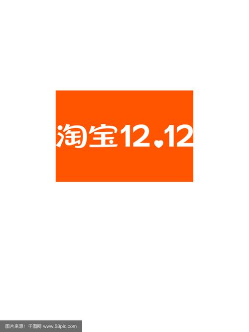 淘宝双十二2026