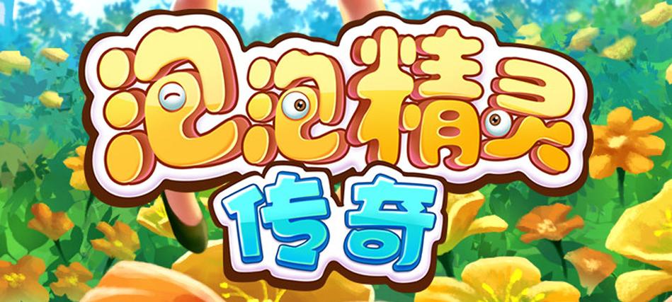 下载泡泡精灵传奇2026
