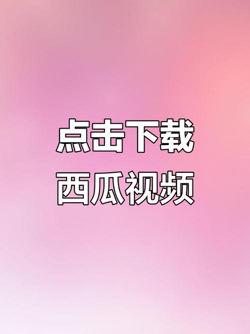 西瓜视频旧版下载2026