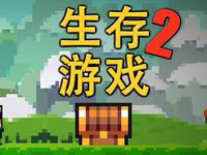 像素生存者破解版下载2026