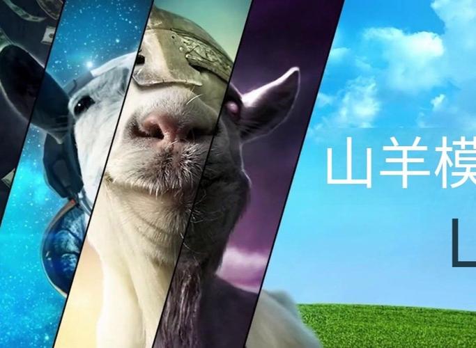 模拟山羊下载免费2026