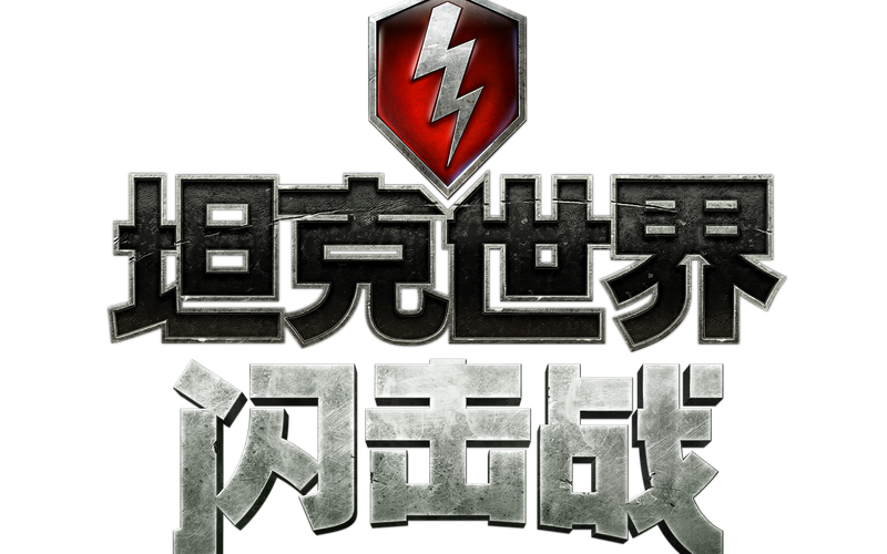 超级坦克大战2026