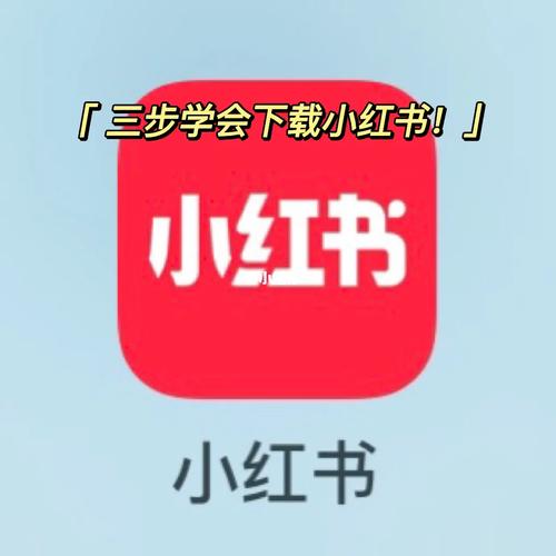 小红书免费下载2026