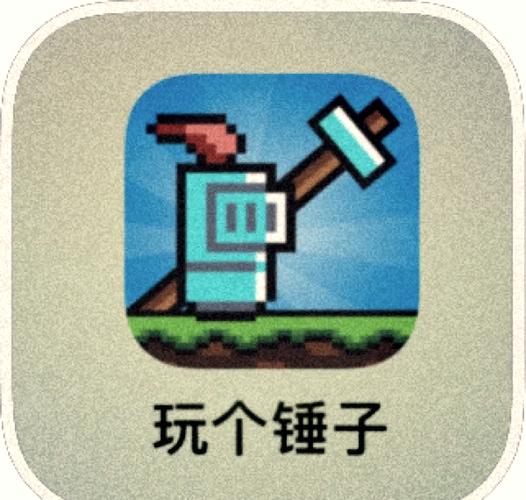 玩个锤子2026