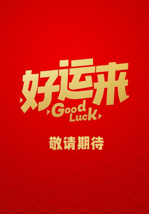 好运来下载2026