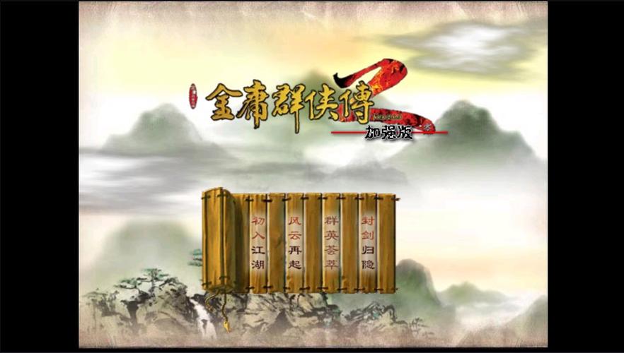 金庸群侠传2下载2026