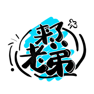 来了下载2026