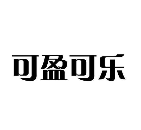可盈可乐下载2026