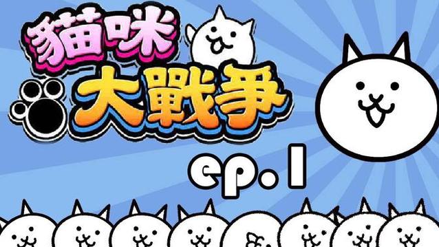 猫咪大战争破解版下载2026