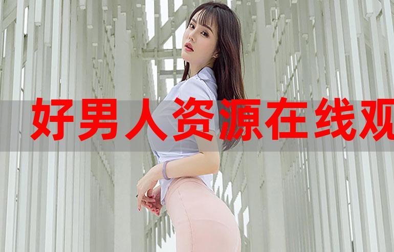 好男人视频2026