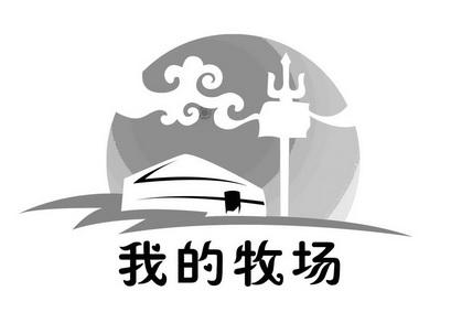 我的牧场2026