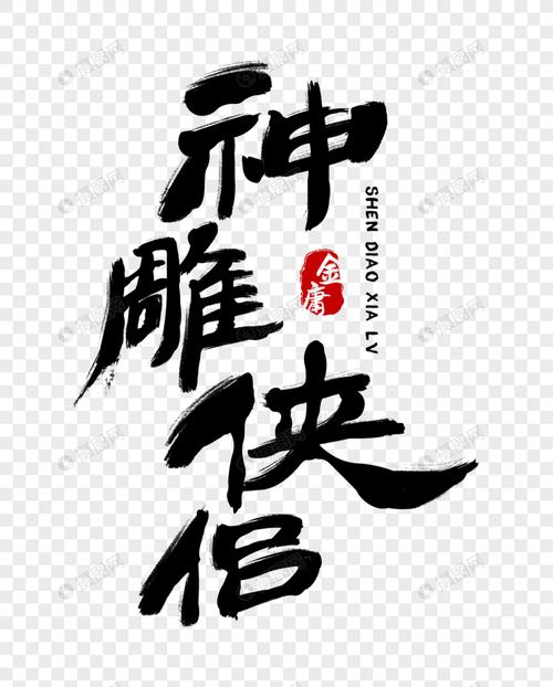 神雕侠侣下载2026