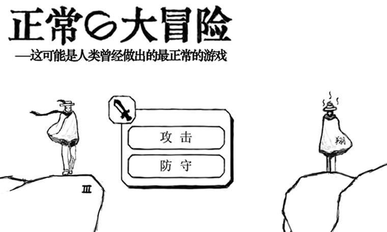 正常的大冒险下载2026