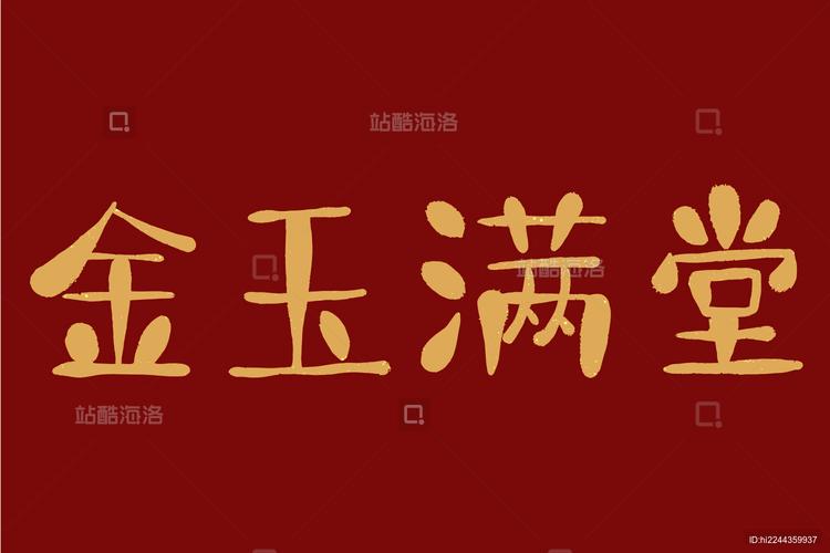 金玉满堂下载2026