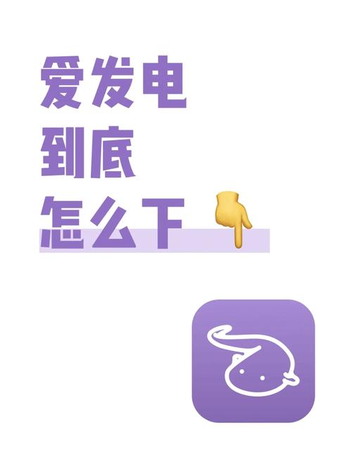 爱发电app下载2026
