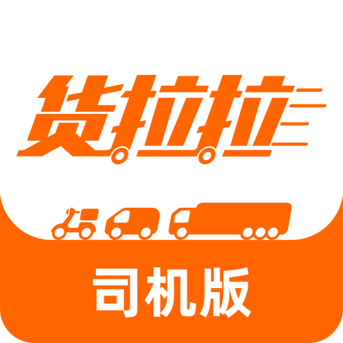 货拉拉司机版下载2026
