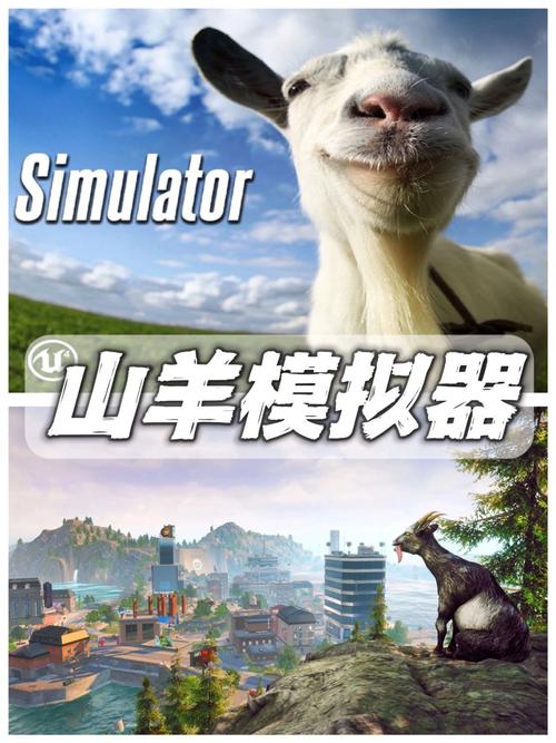 模拟山羊下载免费2026