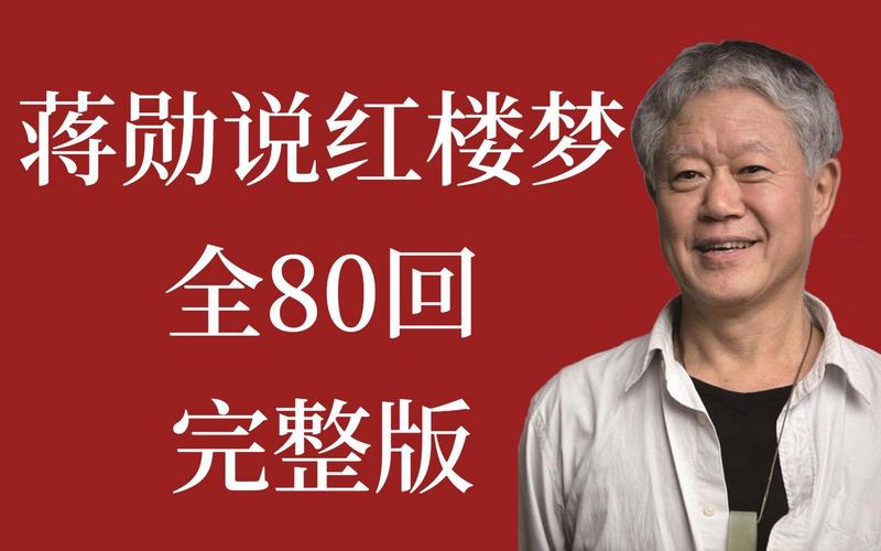 蒋勋细说红楼梦 下载2026
