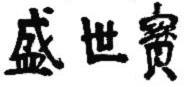 盛世下载2026